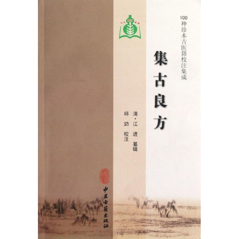 醉染图书集古良方9787801748966高清大图