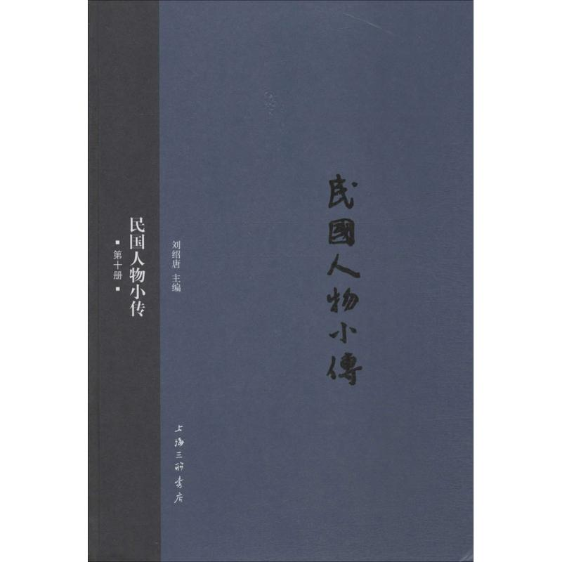 醉染图书民国人物小传9787542652119高清大图