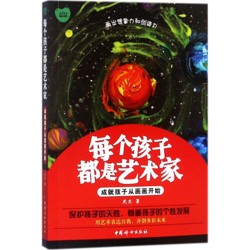 [正版]每个孩子都是艺术家 武志 著 家庭教育文教 书店图书籍 中国妇女出版社高清大图