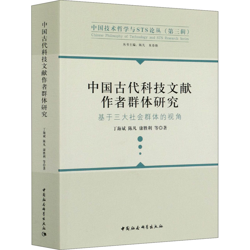 [M]中国古代科技文献作者群体研究 基于三大社会群体的视角-9787520365086高清大图