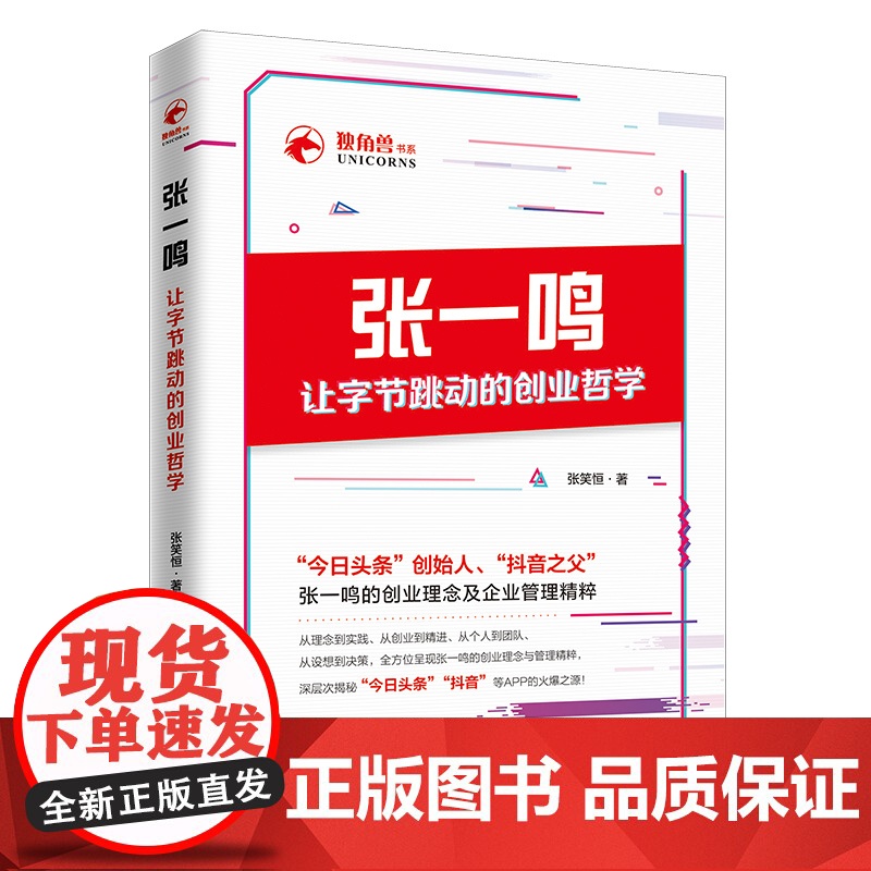 张一鸣让字节跳动的创业哲学 头条创始人抖音之父的创业理念与管理精粹 企业管理财经人物创业励志图书 正版书籍高清大图