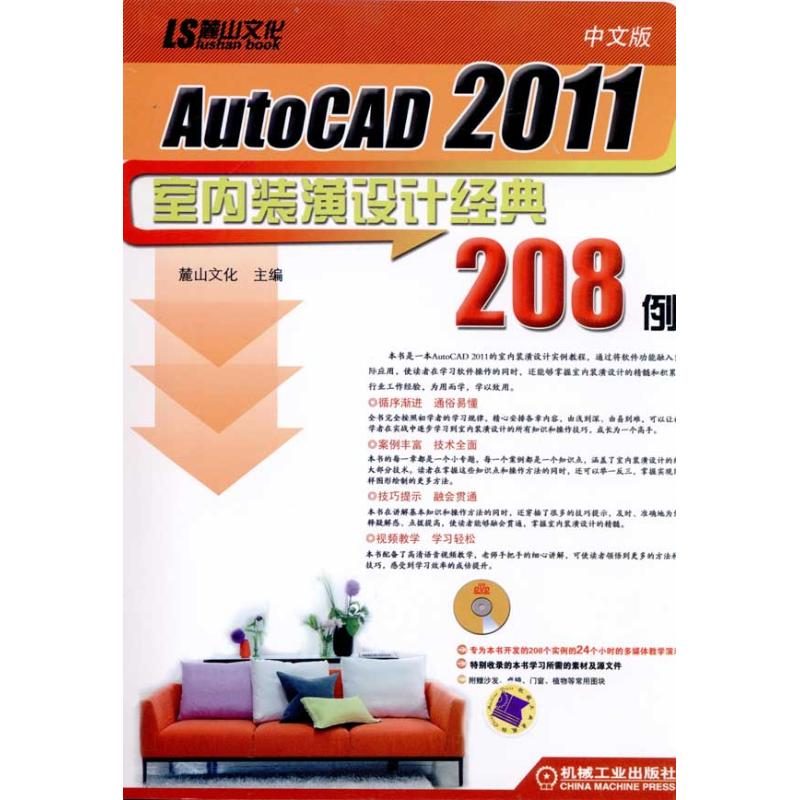 醉染图书中文版AutoCAD2011室内装潢设计经典208例9787111328995高清大图