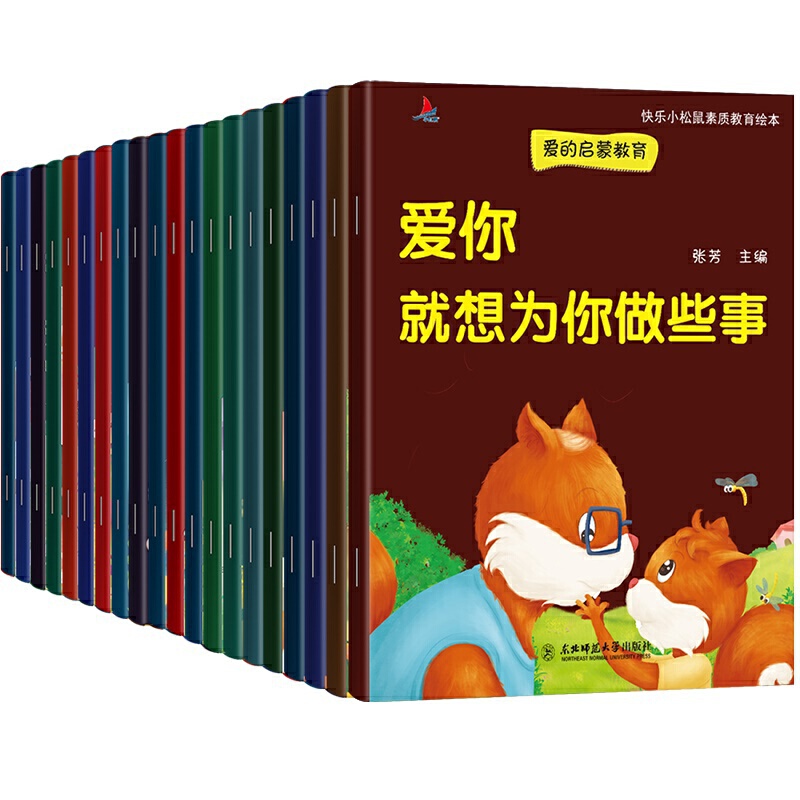 小松鼠素质教育20册 [正版]全套20册 幼儿园老师绘本3一6儿童情绪管理与性格培养系列 亲子读物阅读早教故事书大全适合高清大图