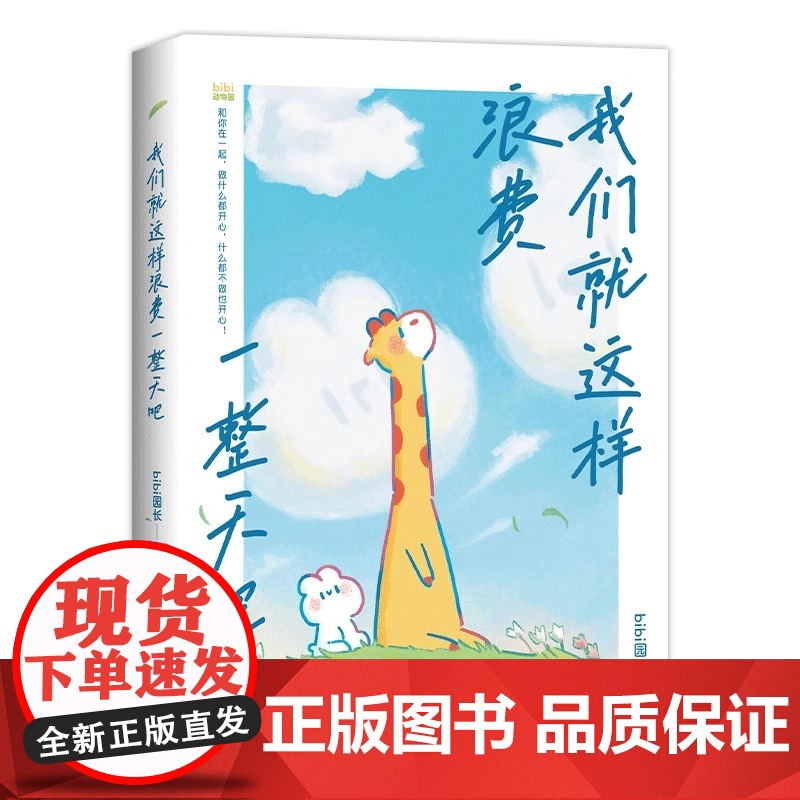 我们就这样浪费一整天吧 bibi动物园 第二届蔡志忠漫画奖 治愈系漫画实体书 正版书籍 签章版 赠杯垫 贴纸 明信片 包高清大图