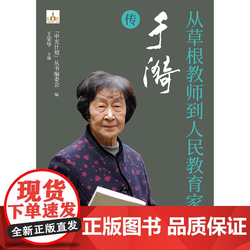 从草根教师到人民教育家于漪传 申光计划系列丛书人物传记草根教师人民教育家中国教育名片时代色彩纪实作品学林出版社高清大图