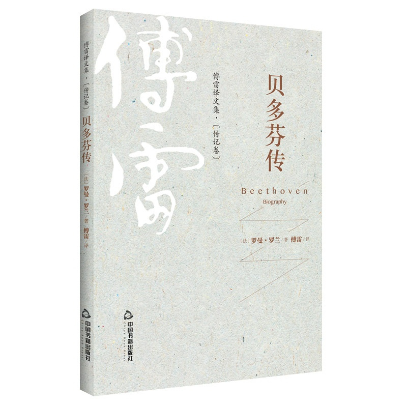 [正版] 贝多芬传 罗曼罗兰 傅雷译 名人传记书籍 励志 青少年版 女性名人自传书籍历史人物传记书籍 978750686