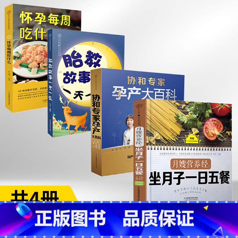 【正版】怀孕孕期书籍 怀孕每周吃什么+协和专家孕产大百科+胎教故事一天一夜+月嫂营养经坐月子一日五餐 4册 备孕孕妇食