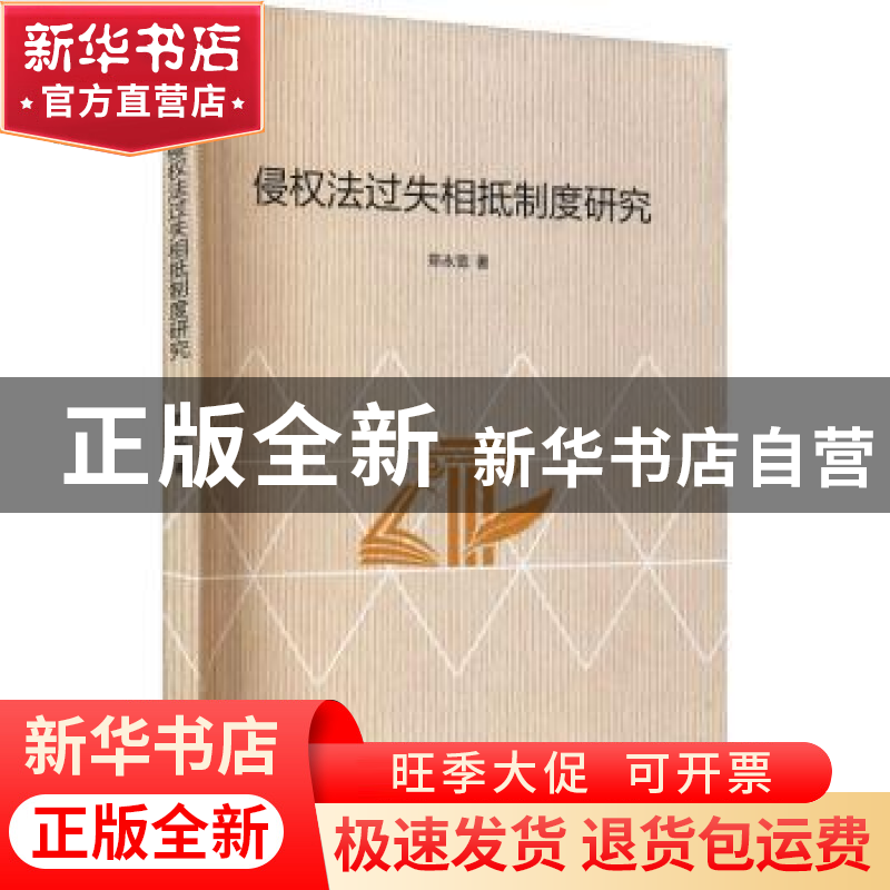 正版 侵权法过失相抵制度研究 郑永宽著 厦门大学出版社 97875615