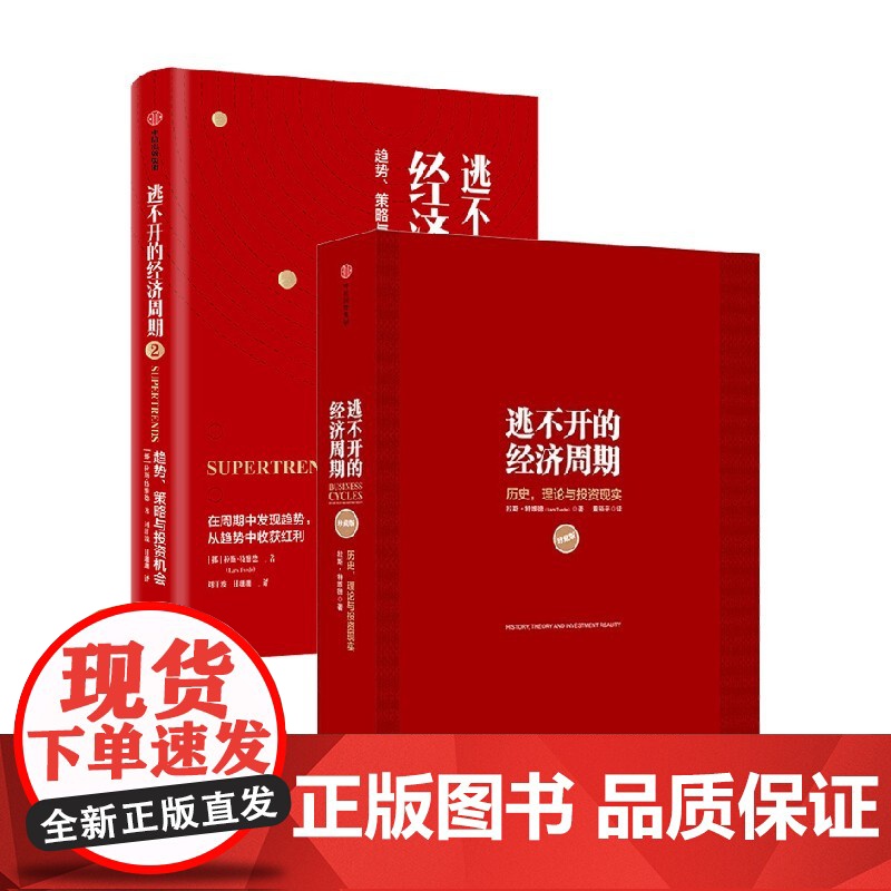 逃不开的经济周期 套装2册 拉斯·特维德 著 理论与投资现实(珍藏版)+逃不开的经济周期2 经济高清大图