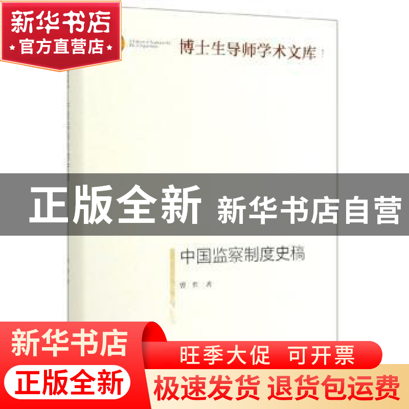 正版 中国监察制度史稿 曾哲 光明日报出版社 9787519452650 书籍高清大图
