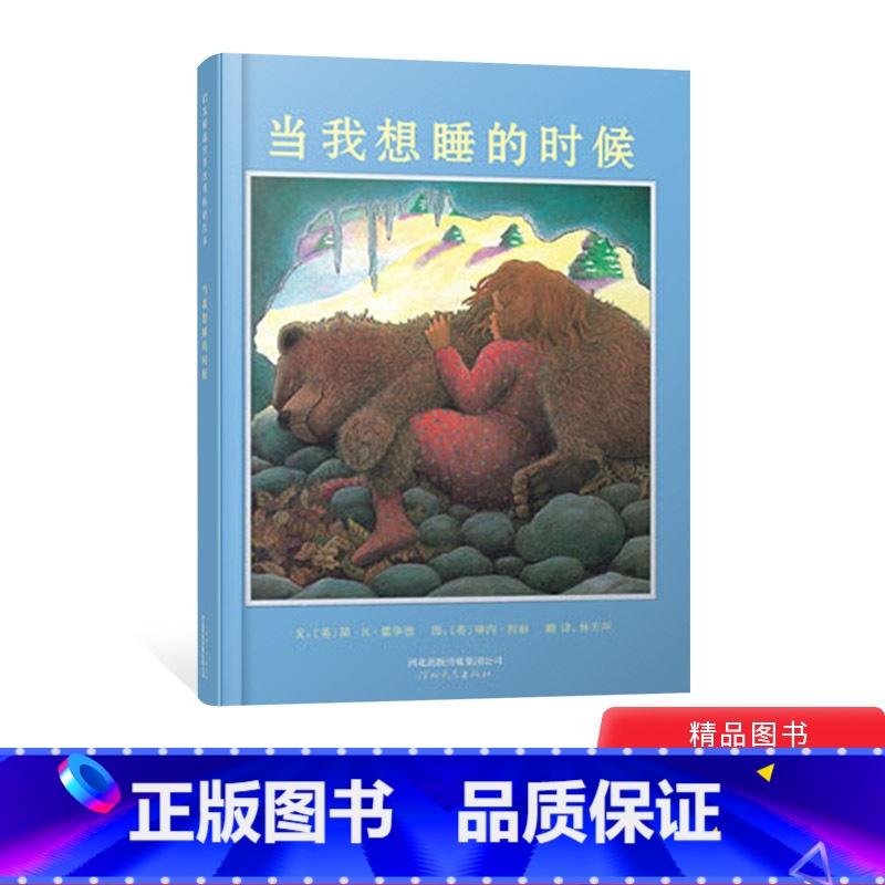 当我想睡的时候 【正版】当我想睡的时候硬壳精装图画书启发绘本2岁以上亲子共读童书