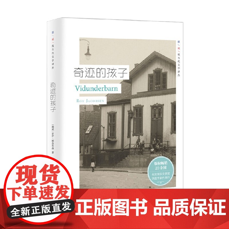 奇迹的孩子 挪威现当代文学译丛 罗伊·雅各布森 著 小说