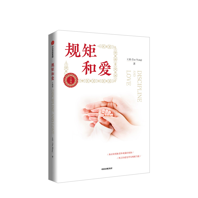 [正版]规矩和爱 王涛著 家庭教育家教育儿 如何给孩子立规矩与儿童正面教育 读懂孩子叛逆期这样跟孩子定规矩管教孩子