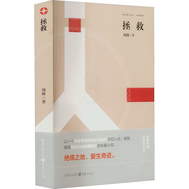 拯救 [正版]拯救 周林 著 现代/当代文学文学 书店图书籍 重庆出版社高清大图