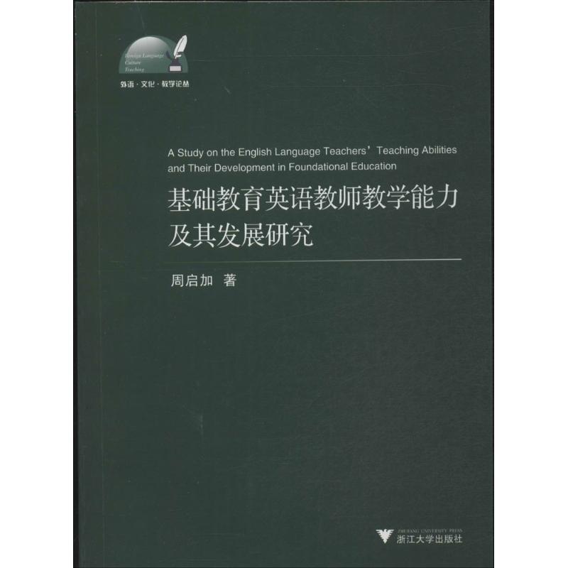 正版新书】基础教育英语教师教学能力及其发展研究周启加97873081