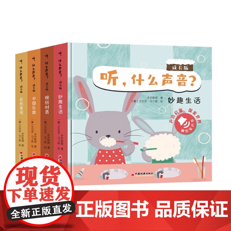 听 什么声音 成长版(全四册)中国经济出版社 艾尔莎·马丁斯 给低幼宝宝的声音启蒙双语书 选取宝宝生活中的场景高清大图