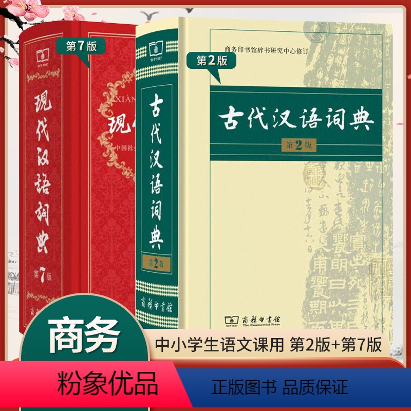 现汉7+古汉2 【正版】汉语词典 顺丰初高中老师力荐 现代汉语词典2023第7版+古汉语常用字字典第5版商务印书馆词典工