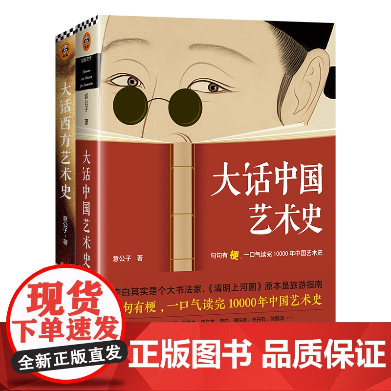 大话中国艺术史+大话西方艺术史意公子 句句有梗的极简艺术史 一口气读完10000年中国艺术史 轻松入门中国艺术史高清大图