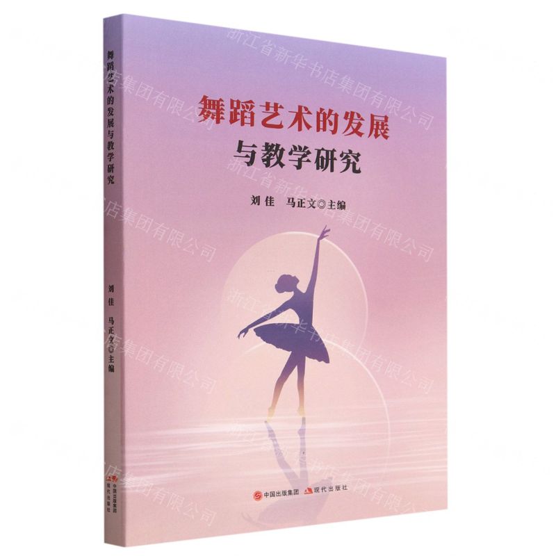 [N]舞蹈艺术的发展与教学研究-9787514398281高清大图