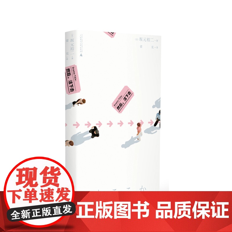 然后,活下去 北贝 野望 【日】 坂元裕二/著 蕾克/译 坂元裕二 悬疑 亲情 广西师范大学出版社