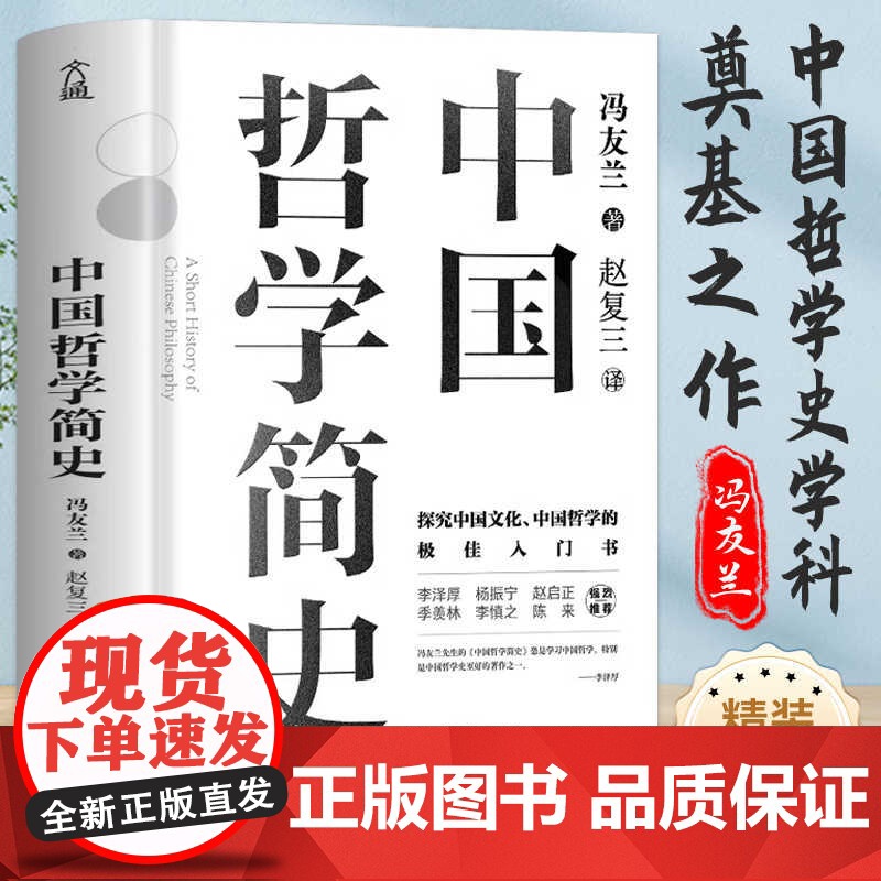 中国哲学简史冯友兰精装典藏版了解中国哲学与中国文化学习入门书知识读物简明经典哲学史中学生课外书薛晓源涂又光儒家法家道家