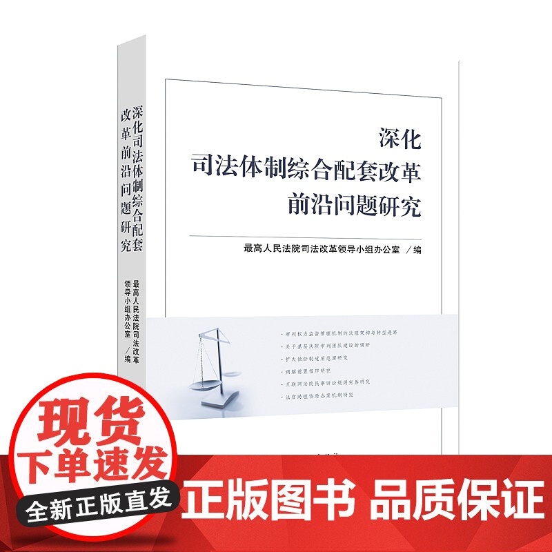 正版 2020 深化司法体制综合配套改革前沿法律问题研究 人民法院出版社 9787510928062高清大图