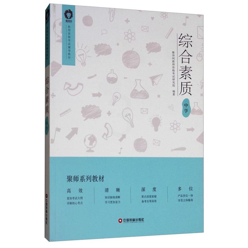 [醉染正版]正版 综合素质(中学) 聚师网教师资格考试研究院 书店社会科学 中国财富出版社 书籍 读乐尔书高清大图