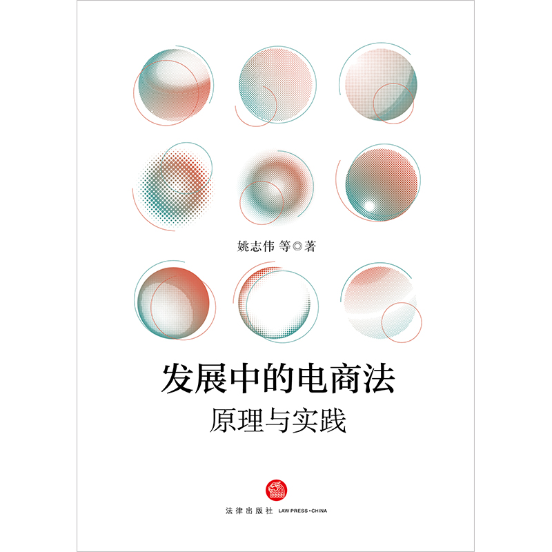 [正版]2024新书 发展中的电商法 原理与实践 姚志伟 法律出版社9787519787479高清大图