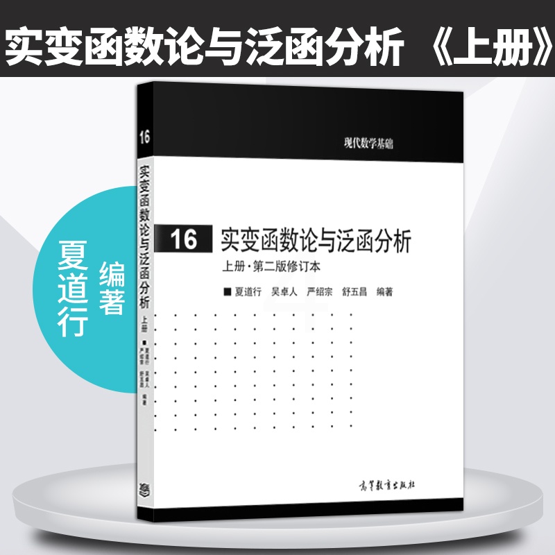 [正版] 实变函数论与泛函分析 上册·第二版修订本 夏道行 高等教育出版社 实变函数泛函分析教程高清大图