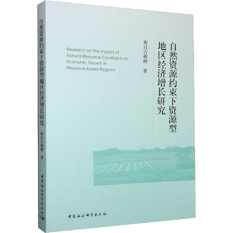 醉染图书自然资源约束下资源型地区经济增长研究9787522703800