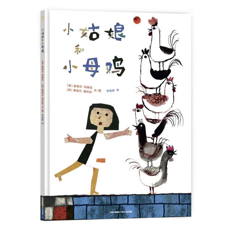 正版新书]小姑娘和小母鸡路易莎·玛蒂亚9787221136794