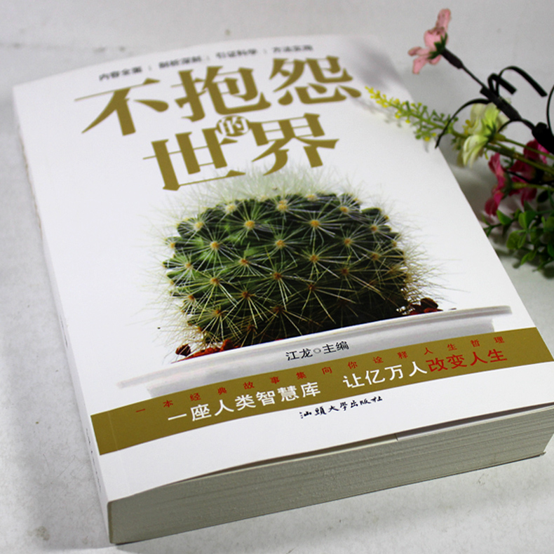 [正版] 不抱怨的世界 情绪掌控术 爱上生命中的不完美 心灵鸡汤正能量哲理故事 修行包容 自控力 情绪心理学青春励志书籍高清大图