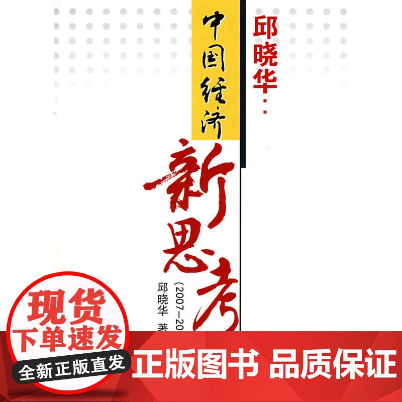 中国经济新思考 邱晓华 中国财政经济出版社一 正版书籍高清大图
