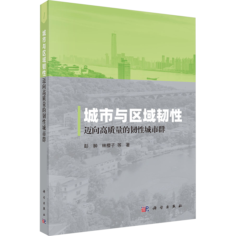 [M]城市与区域韧性 迈向高质量的韧性城市群-9787030807106高清大图