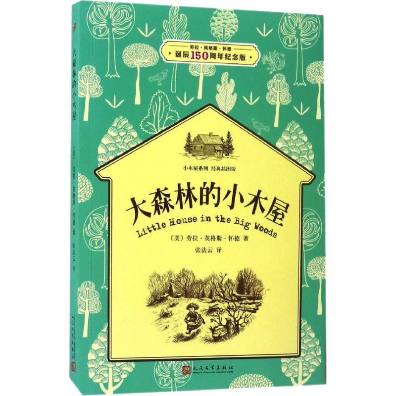 大森林的小木屋美劳拉英格斯怀德著张法云译少儿文轩网视频