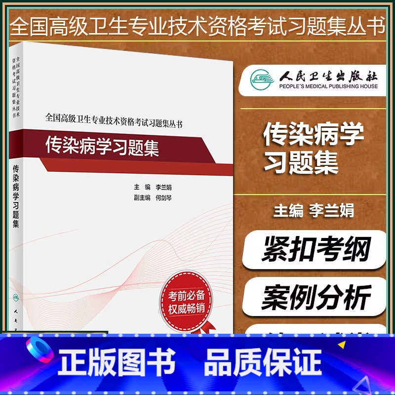 【正版】传染病学习题集 全国高级卫生专业技术资格考试习题集 主任医师副主任医师高级职称 李兰娟 人民卫生出版社97871