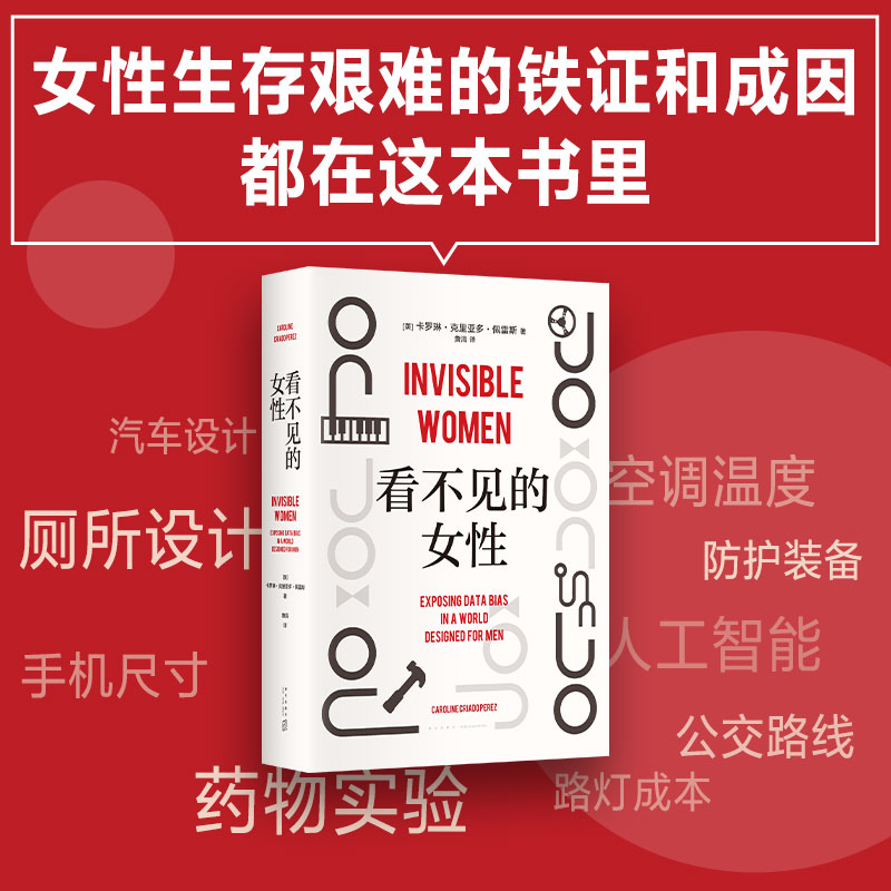 [正版]看不见的女性 女性主义力作,揭露隐形歧视,破除父权制,女性生存指南 上野千鹤子厌女波伏瓦应得的权利从零开始的女高清大图