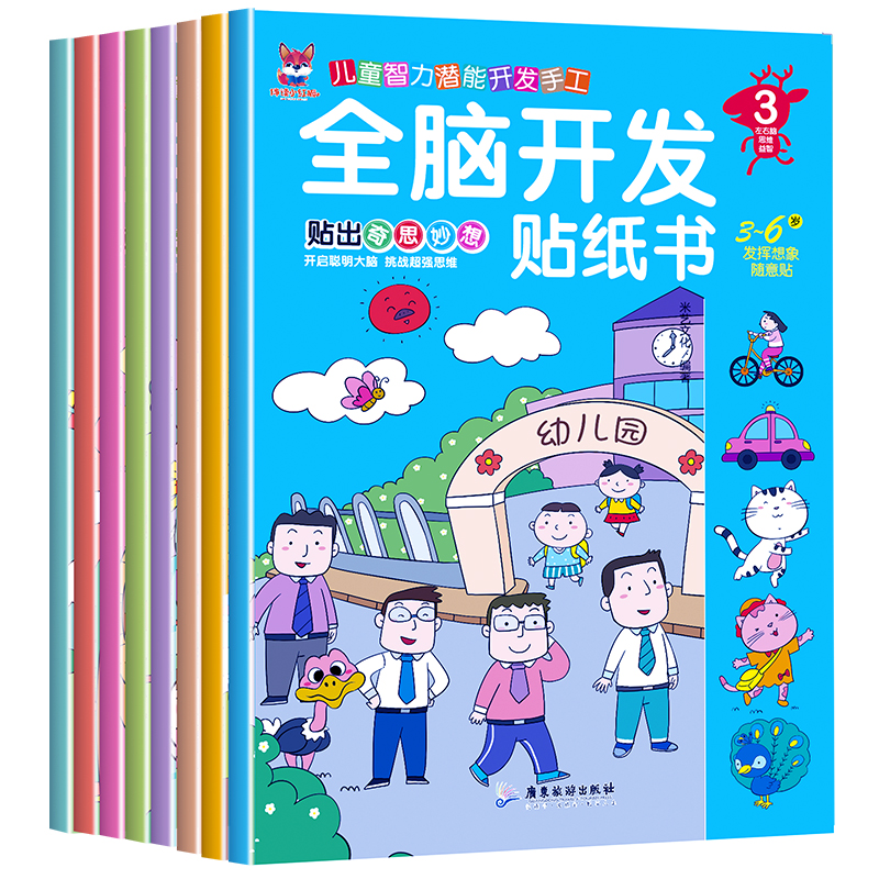 [正版]全脑开发贴纸书全8册 2-3-4-5-6岁贴纸书宝库儿童贴画书益智玩具贴 宝宝动手动脑贴贴画早教益智启蒙认知贴高清大图