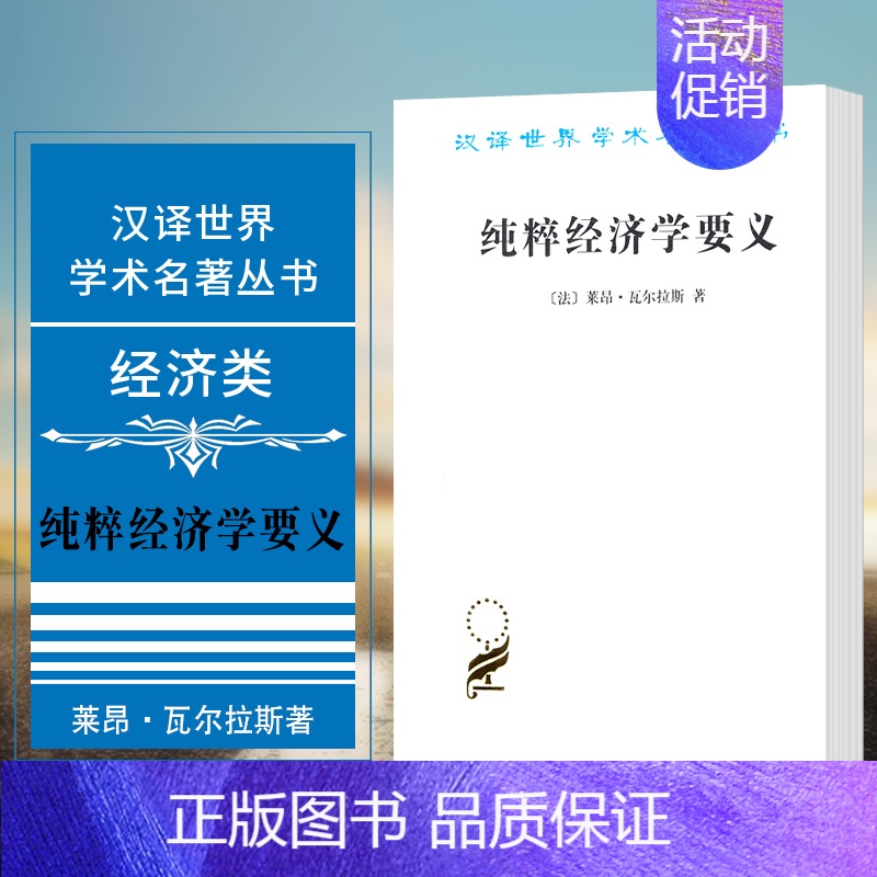 [正版] 纯粹经济学要义 汉译世界学术名著丛书 经济类 [法] 莱昂瓦尔拉斯著 商务印书馆