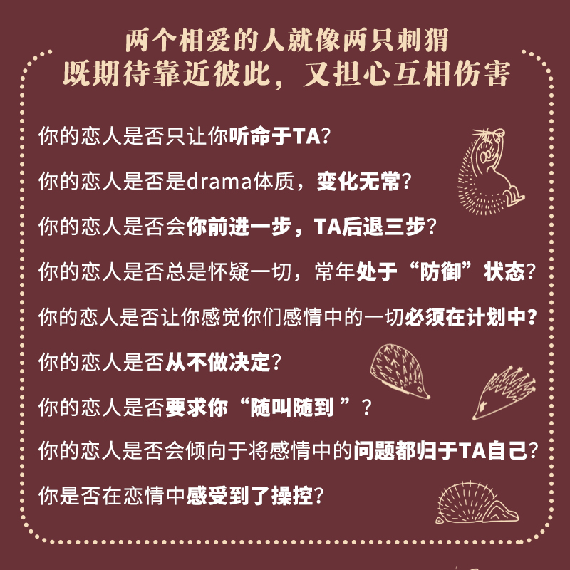 [正版]如何拥抱一只刺猬 恋爱与婚姻中的人格识别接纳与付出 亲密关系两性恋爱婚姻边缘型自恋型表演型人格心理学书籍书籍高清大图