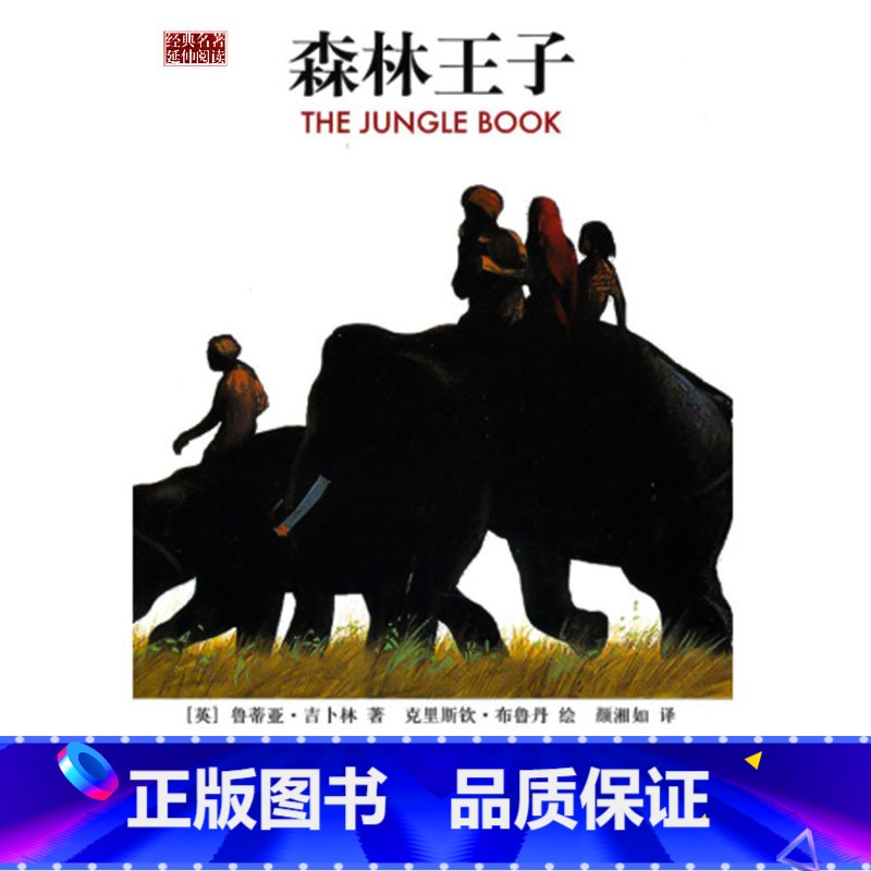 【正版】3本15元 森林王子/(英)吉卜林 著,布鲁丹 绘,颜湘如 译 作家出版社9787506353618 书籍