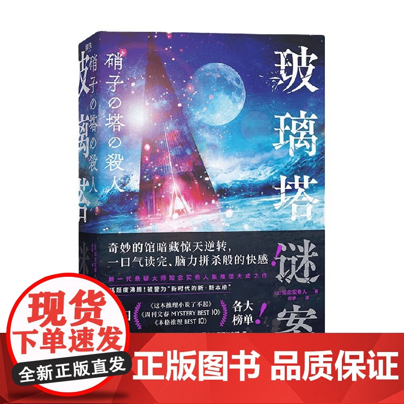 玻璃塔谜案 知念实希人 著 新本格推理 密室 神反转 挑战读者 血字密码 暴风雪山庄等满足你对推理小说的所有想象 小说高清大图