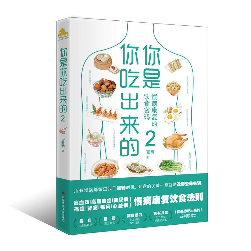 [正版]你是你吃出来的2 慢病康复的饮食密码 得到APP热门图书榜一位、豆瓣9.0高分《你是你吃出来的》系列读本2 磨