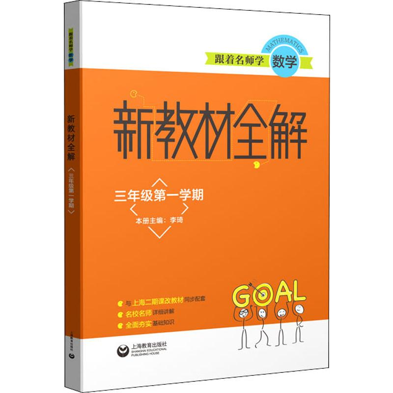 [M]跟着名师学数学 新教材全解 3年级第1学期-9787544491983高清大图