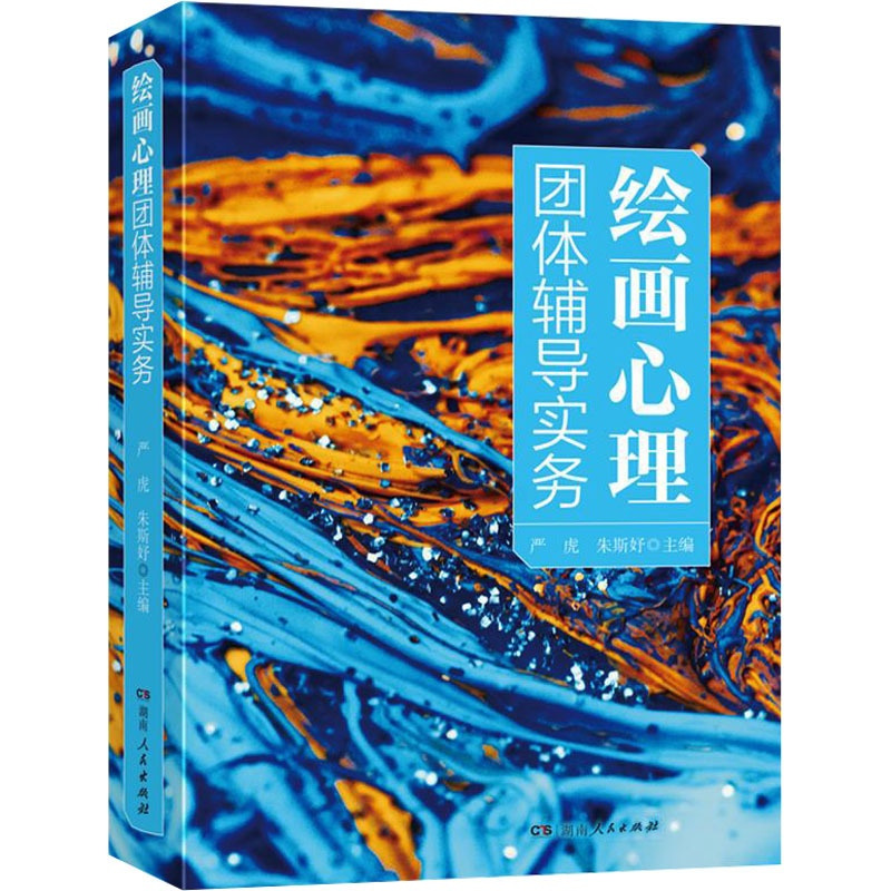 [正版]绘画心理团体辅导实务 严虎,朱斯妤 编 心理健康社科 书店图书籍 湖南人民出版社