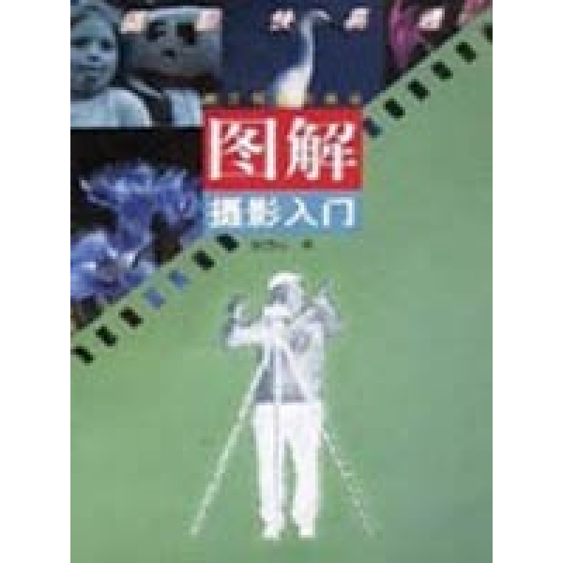 正版新书】图解摄影入门张苏中9787805367514