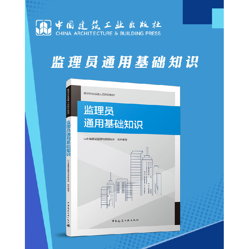 正版新书]监理员通用基础知识山东省建设监理与咨询协会组织编写高清大图