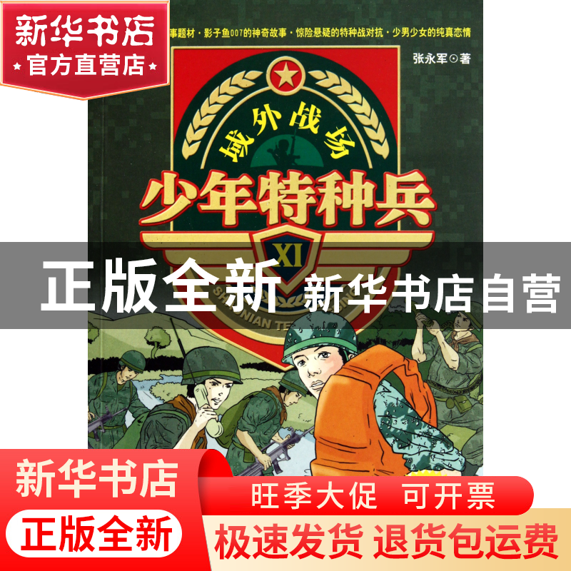 正版 少年特种兵(Ⅺ域外战场) 张永军 中国少儿 9787500799658 书高清大图