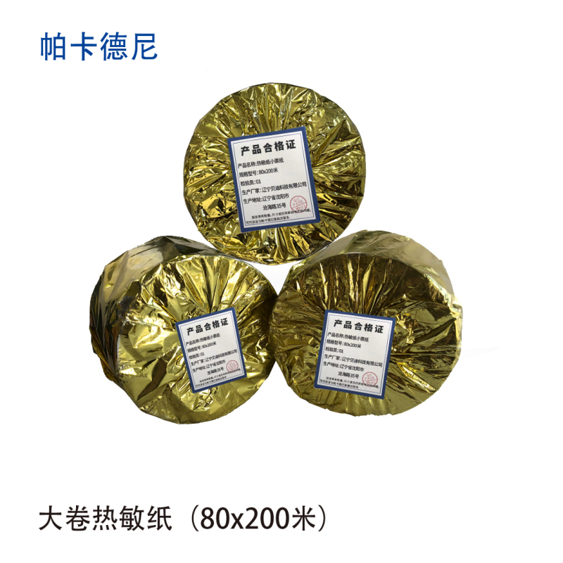 帕卡德尼/购票信息纸/热敏纸小票纸/打印纸（12卷/箱）