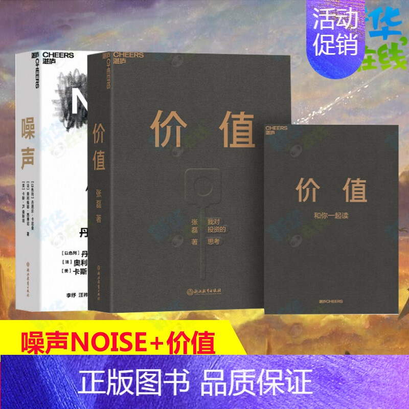 价值+噪声 [正版]赠思维导图价值+噪声NOISE(套装2册)张磊 丹尼尔卡尼曼《思考快与慢》作者 做聪明的决策者 金融